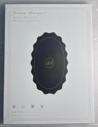 夢の饗宴　歴史を彩るメニュー×現代のアーティストたち　全4冊