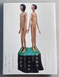 十一の少年、一の少女