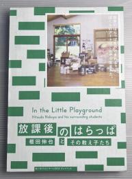 放課後のはらっぱ　櫃田伸也とその教え子たち　全3冊
