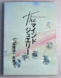 マインド・ジュエリー