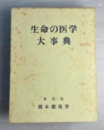 生命の医学大事典