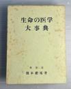 生命の医学大事典
