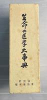 生命の医学大事典