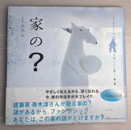 家の?