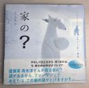 家の?