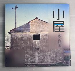 小屋　働く建築