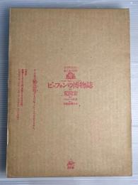 ビュフォンの博物誌 : 全自然図譜と進化論の萌芽 『一般と個別の博物誌』ソンニーニ版より