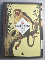ビュフォンの博物誌 : 全自然図譜と進化論の萌芽 『一般と個別の博物誌』ソンニーニ版より