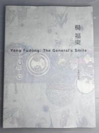 楊福東（ヤン・フードン）　将軍的微笑