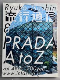 流行通信　2003年8月　vol.482　PRADA A to Z　プラダ