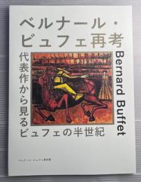 ベルナール・ビュフェ再考　代表作から見るビュフェの半世紀