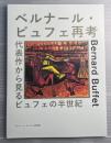 ベルナール・ビュフェ再考　代表作から見るビュフェの半世紀