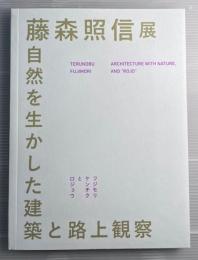 藤森照信展　自然を生かした建築と路上観察