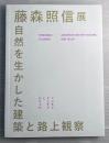 藤森照信展　自然を生かした建築と路上観察
