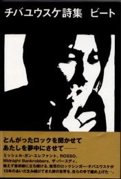 ビート　チバユウスケ詩集