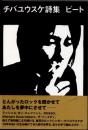 ビート　チバユウスケ詩集