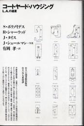 コートヤード・ハウジング　L.A.の遺産