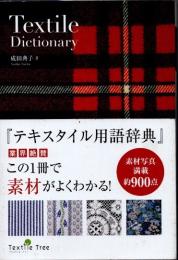 テキスタイル用語辞典