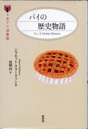 パイの歴史物語