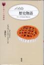 パイの歴史物語