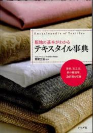 服地の基本がわかるテキスタイル事典