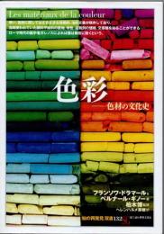 色彩　色材の文化史