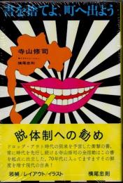 書を捨てよ、町へ出よう　復刻版