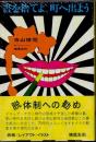 書を捨てよ、町へ出よう　復刻版