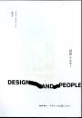 DESIGN AND PEOPLE　Issue No. 1　デザインは主語じゃない