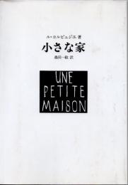 小さな家　1923