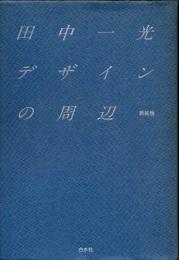 デザインの周辺　新装版