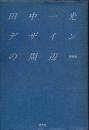 デザインの周辺　新装版