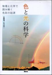 色と光の科学　物理と化学で読み解く色彩の起源