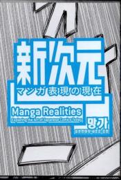 新次元　マンガ表現の現在
