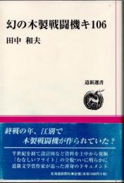 幻の木製戦闘機キ106