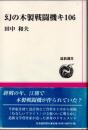 幻の木製戦闘機キ106