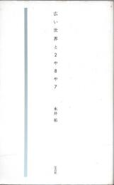 広い世界と2や8や7