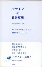 デザインの日常英語