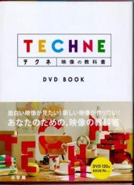 テクネ　TECHNE　映像の教科書　DVD BOOK