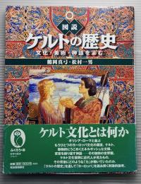 図説ケルトの歴史　文化・美術・神話をよむ