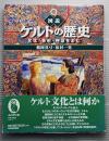 図説ケルトの歴史　文化・美術・神話をよむ