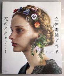 立体刺繍で作る　12カ月の花のアクセサリー