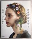 立体刺繍で作る　12カ月の花のアクセサリー