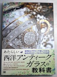 あたらしい西洋アンティークガラスの教科書