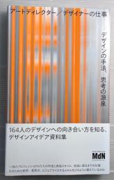 アートディレクター／デザイナーの仕事　デザインの手法、思考の源泉