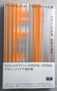 アートディレクター／デザイナーの仕事　デザインの手法、思考の源泉
