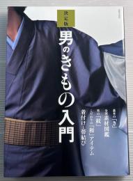 決定版　男のきもの入門