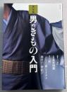 決定版　男のきもの入門