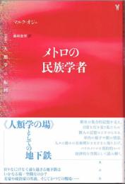 メトロの民族学者