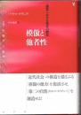 模倣と他者性　感覚における特有の歴史　〈叢書〉人類学の転回